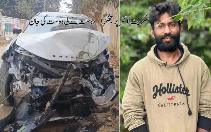 سگریٹ لائٹر کی لرائی میں انجینئر دوست نے لی اپنے دوست کی جان